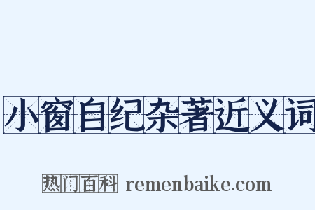 小窗自纪杂著近义词是什么意思的图片